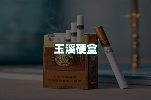 玉溪硬盒